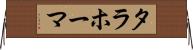 タラホーマ Horizontal Wall Scroll