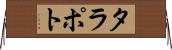 タラポト Horizontal Wall Scroll