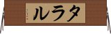 タラル Horizontal Wall Scroll