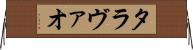 タラヴァオ Horizontal Wall Scroll
