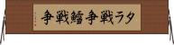 タラ戦争;鱈戦争 Horizontal Wall Scroll