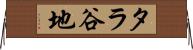 タラ谷地 Horizontal Wall Scroll