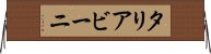 タリアビーニ Horizontal Wall Scroll