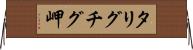 タリグチグ岬 Horizontal Wall Scroll