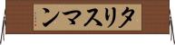 タリスマン Horizontal Wall Scroll