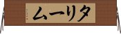 タリーム Horizontal Wall Scroll
