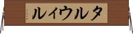 タルウィル Horizontal Wall Scroll
