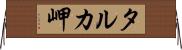 タルカ岬 Horizontal Wall Scroll