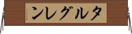 タルグレン Horizontal Wall Scroll