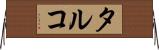 タルコ Horizontal Wall Scroll