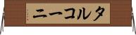 タルコーニ Horizontal Wall Scroll