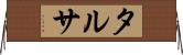 タルサ Horizontal Wall Scroll