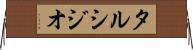 タルシジオ Horizontal Wall Scroll