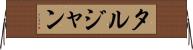 タルジャン Horizontal Wall Scroll