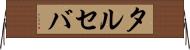 タルセバ Horizontal Wall Scroll