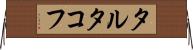 タルタコフ Horizontal Wall Scroll