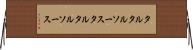 タルタルソース Horizontal Wall Scroll
