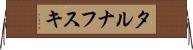 タルナフスキ Horizontal Wall Scroll