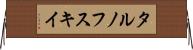 タルノフスキイ Horizontal Wall Scroll
