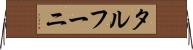 タルフーニ Horizontal Wall Scroll