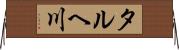 タルヘ川 Horizontal Wall Scroll