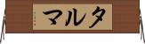 タルマ Horizontal Wall Scroll