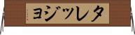 タレッジョ Horizontal Wall Scroll