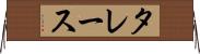 タレース Horizontal Wall Scroll