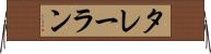 タレーラン Horizontal Wall Scroll