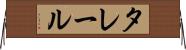 タレール Horizontal Wall Scroll