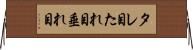タレ目 Horizontal Wall Scroll