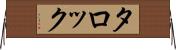 タロック Horizontal Wall Scroll