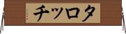 タロッチ Horizontal Wall Scroll