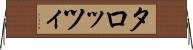 タロッツィ Horizontal Wall Scroll