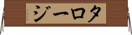 タロージ Horizontal Wall Scroll