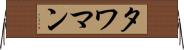 タワマン Horizontal Wall Scroll