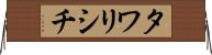 タワリシチ Horizontal Wall Scroll
