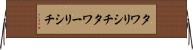 タワリシチ Horizontal Wall Scroll