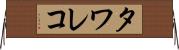 タワレコ Horizontal Wall Scroll