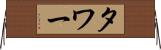 タワー Horizontal Wall Scroll