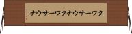 タワーサウナ Horizontal Wall Scroll