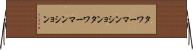 タワーマンション Horizontal Wall Scroll