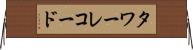 タワーレコード Horizontal Wall Scroll