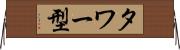 タワー型 Horizontal Wall Scroll