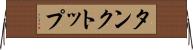 タンクトップ Horizontal Wall Scroll