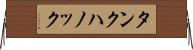 タンクハノック Horizontal Wall Scroll