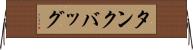 タンクバッグ Horizontal Wall Scroll