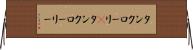 タンクローリ(P) Horizontal Wall Scroll