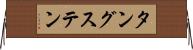 タングステン Horizontal Wall Scroll