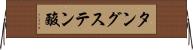タングステン酸 Horizontal Wall Scroll